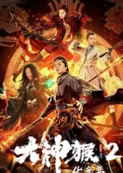 Great God Monkey 2: Xiang Mo Pian (2020) poster