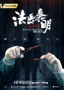 Medical Examiner Dr. Qin: Death Redemption (2019) poster