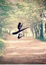 Spring Korean Movie(2012) photo