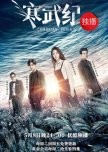 Cambrian Period chinese drama review