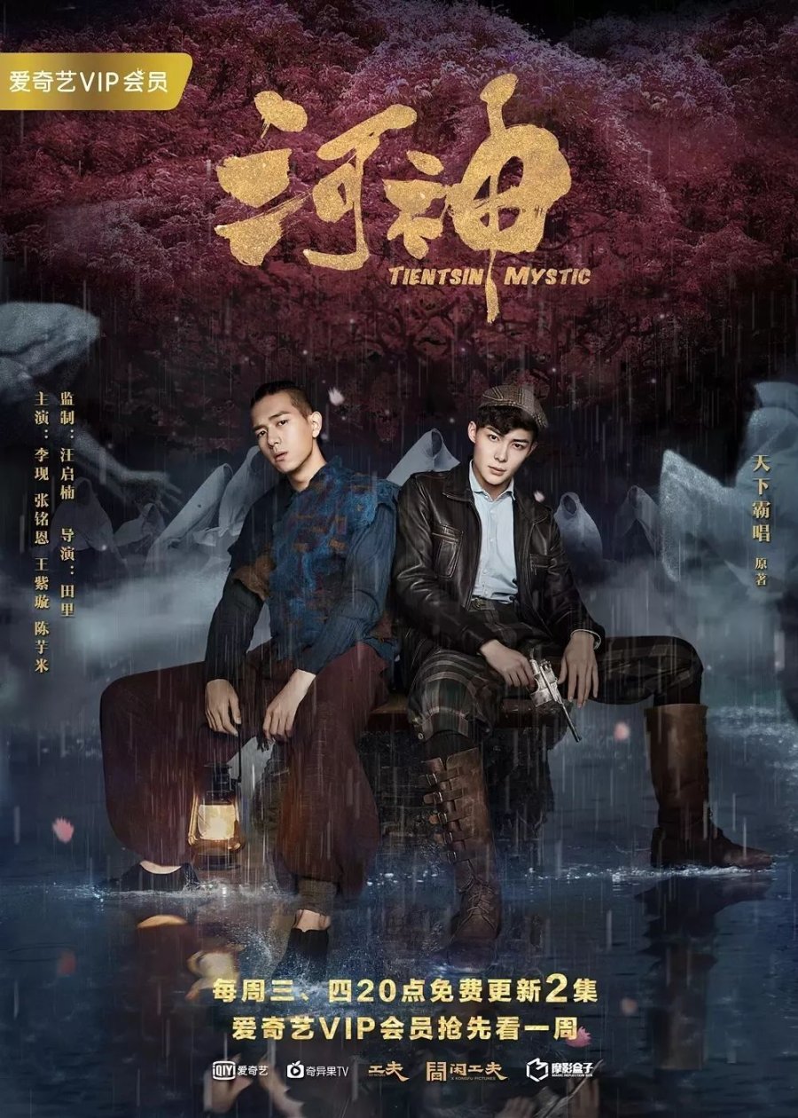 image poster from imdb - ​Tientsin Mystic (2017)