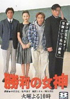 Shouri no Megami (1996) poster
