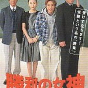 Shouri no Megami (1996)