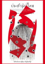 Paradoxocracy Thai Movie photo