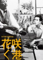 Port of Flowers Japanese Movie photo