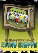 Dakara Seishun: Nakimushi Koushien