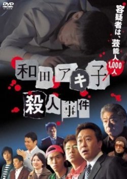 Wada Akiko Satsujin Jiken (2007) poster