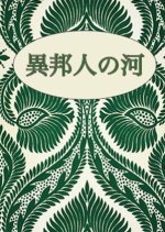 Ihoujin no Kawa