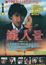 Iron Men Korean Movie photo