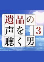 Ihin no Koe wo Kiku Otoko 3 Japanese Drama photo