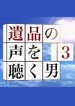 Ihin no Koe wo Kiku Otoko 3