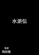 Suikoden Japanese Movie(1942) photo