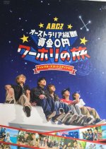 J'J Journey A.B.C.-Z Australia Juudan Shikin 0 Yen Waahori No Tabi Japanese TV Program photo