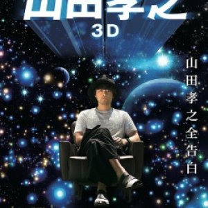 Takayuki Yamada The Movie 3D (2017)