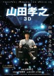 Takayuki Yamada The Movie 3D