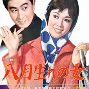 Hachigatsu Umare no Onna (1963)