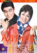 Hachigatsu Umare no Onna Japanese Movie photo