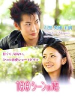 100 Love Scenes 3 Japanese Drama photo