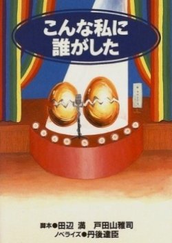 Konna Watashi ni Dare ga Shita (1996) poster