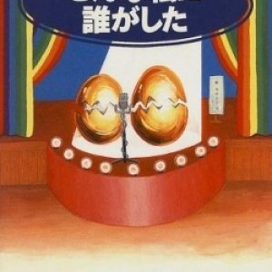 Konna Watashi ni Dare ga Shita (1996)