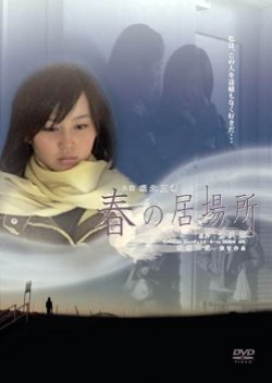 Haru no Ibasho (2006) poster