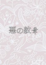 Aku no Monsho Japanese Drama photo