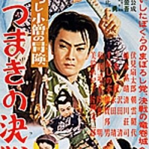 Maboroshi Kozou No Bouken: Tatsumaki No Kessen (1955)