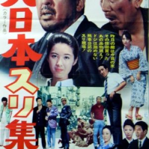Dai Nihon Suri Shudan (1969)