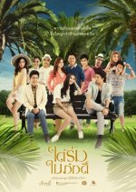 Tai Rom Bai Phak (2013) photo