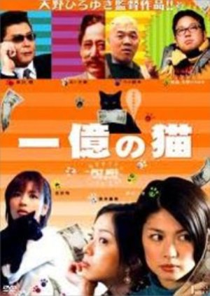 Ichioku no Neko (2006) poster