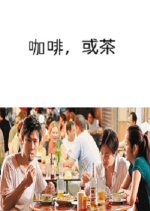 Coffee Or Tea Hong Kong Movie photo
