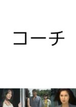 Coach Japanese Drama photo