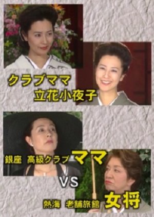 Club Mama Tachibana Sayoko: The High Class Ginza Club Mama VS The Atami Traditional Inn Proprietress (2005) poster