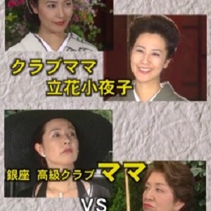 Club Mama Tachibana Sayoko: The High Class Ginza Club Mama VS The Atami Traditional Inn Proprietress (2005)