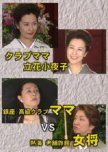 Club Mama Tachibana Sayoko: The High Class Ginza Club Mama VS The Atami Traditional Inn Proprietress
