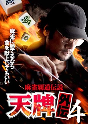 Mahjong Hadou Densetsu: Tenpai Gaiden 4 (2019) poster