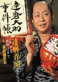 Daruma Taisuke Jikencho (1977) poster
