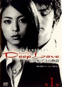 Deep Love (2004) poster