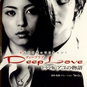 Deep Love ~ Ayu's Story ~ (2004)