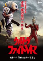 Ultra Fight VR: Oyako Tag! Gekitou No Kouya Ni Hanataba Wo Japanese Movie photo