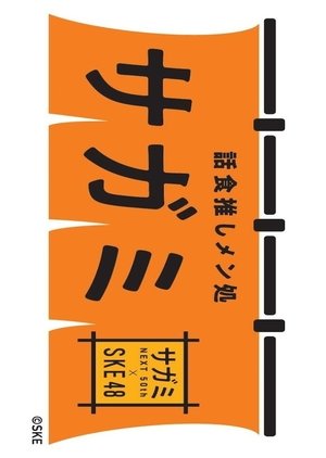 Washoku Oshimen Dokoro SAGAMI (2019) poster
