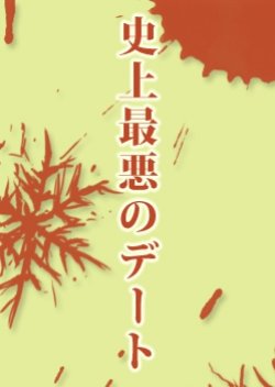 Shijo Saiaku no Date (2000) poster