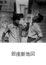 Ginza Shinchi Zu Japanese Movie photo