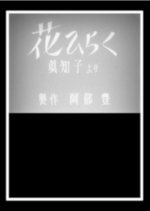 A Flower Blooms Japanese Movie(1948) photo