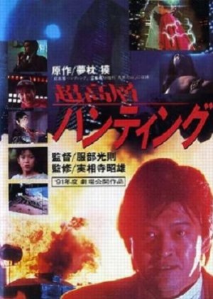 Choukousou Hunting (1991) poster