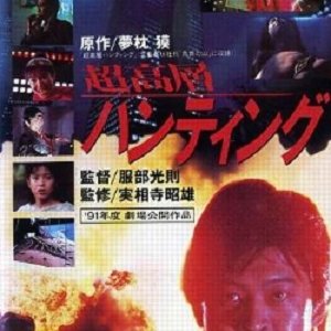 Choukousou Hunting (1991)