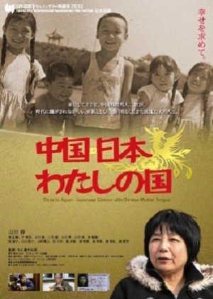 China to Japan - Japanese Woman with Chinese Mother Tongue (2013) poster
