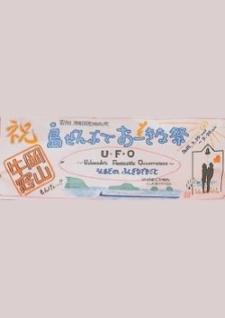U・F・O Ushimado's Fantastic Occurrence (2015) poster