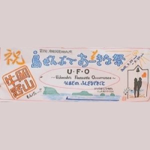 U・F・O Ushimado's Fantastic Occurrence (2015)