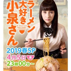Ms. Koizumi Loves Ramen Noodles SP  (2019) (2019)